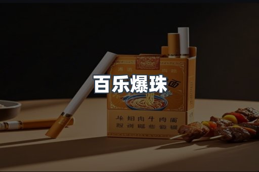 百乐爆珠
